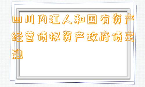 四川内江人和国有资产经营债权资产政府债定融