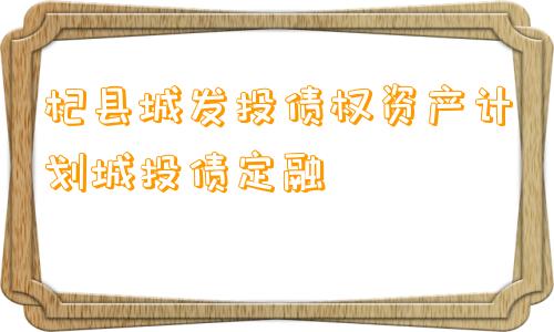 杞县城发投债权资产计划城投债定融
