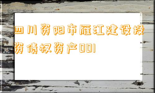 四川资阳市雁江建设投资债权资产001