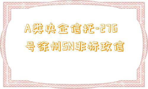 A类央企信托-276号徐州SN非标政信