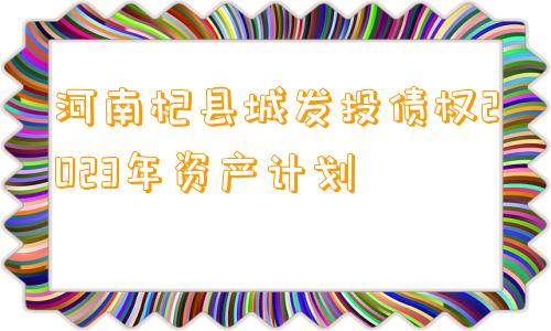 河南杞县城发投债权2023年资产计划