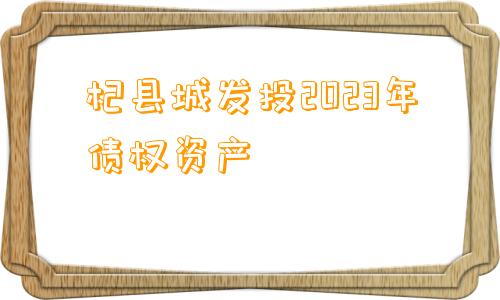 杞县城发投2023年债权资产