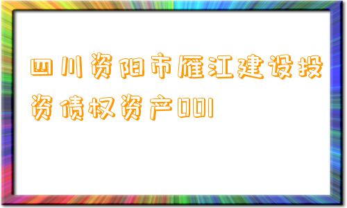 四川资阳市雁江建设投资债权资产001