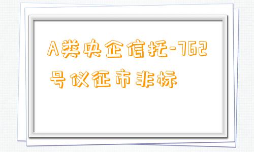 A类央企信托-762号仪征市非标