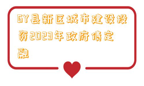 GY县新区城市建设投资2023年政府债定融