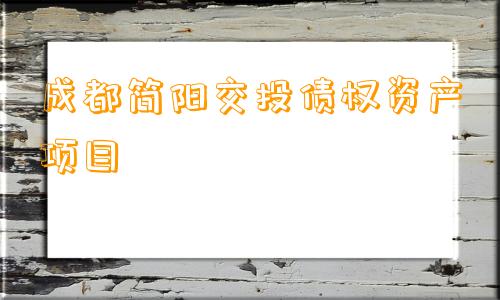 成都简阳交投债权资产项目