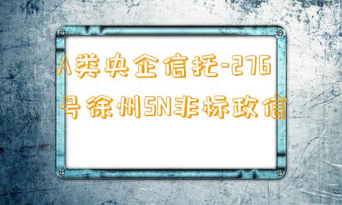 A类央企信托-276号徐州SN非标政信