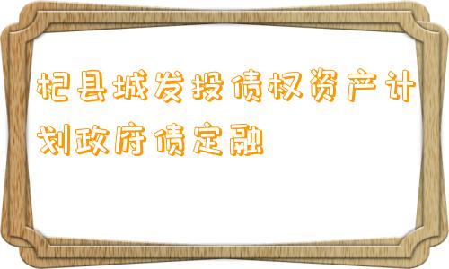 杞县城发投债权资产计划政府债定融