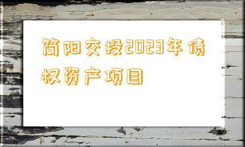 简阳交投2023年债权资产项目