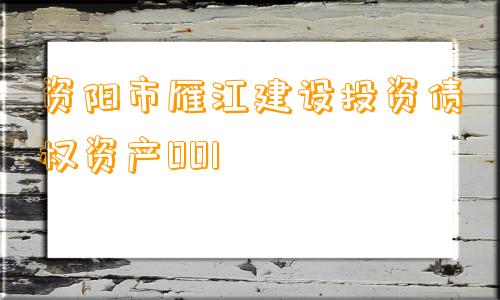 资阳市雁江建设投资债权资产001