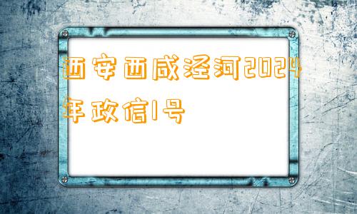 西安西咸泾河2024年政信1号