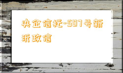 央企信托-507号新沂政信