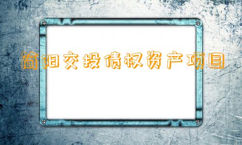 简阳交投债权资产项目