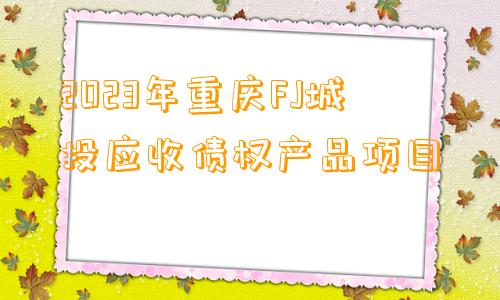 2023年重庆FJ城投应收债权产品项目