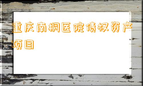 重庆南桐医院债权资产项目