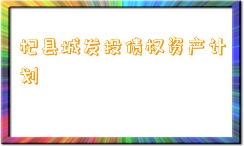 杞县城发投债权资产计划