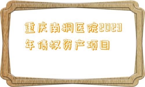 重庆南桐医院2023年债权资产项目