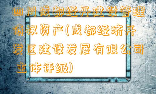 四川成都经开建设管理债权资产(成都经济开发区建设发展有限公司 主体评级)