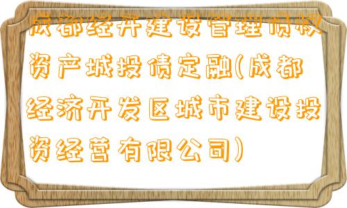 成都经开建设管理债权资产城投债定融(成都经济开发区城市建设投资经营有限公司)