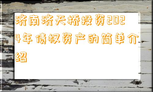 济南济天桥投资2024年债权资产的简单介绍