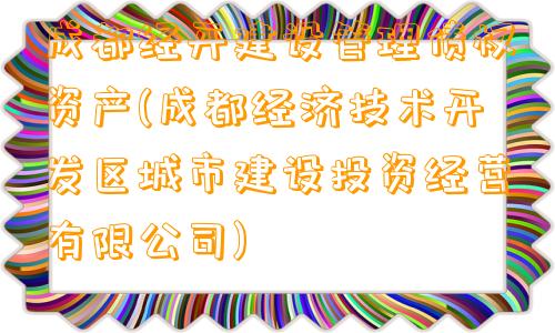 成都经开建设管理债权资产(成都经济技术开发区城市建设投资经营有限公司)