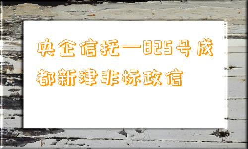 央企信托—825号成都新津非标政信