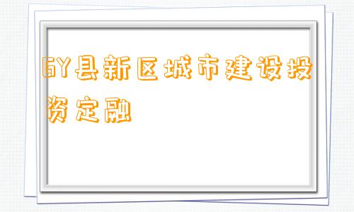 GY县新区城市建设投资定融