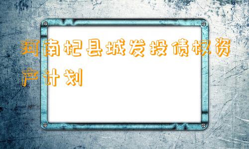 河南杞县城发投债权资产计划