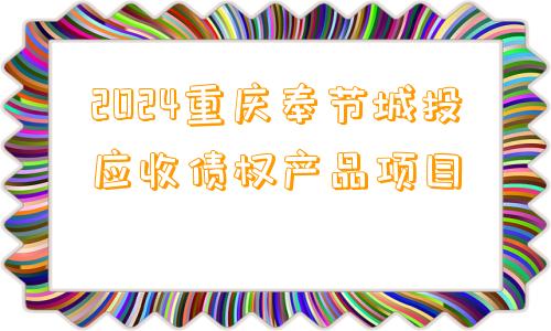 2024重庆奉节城投应收债权产品项目