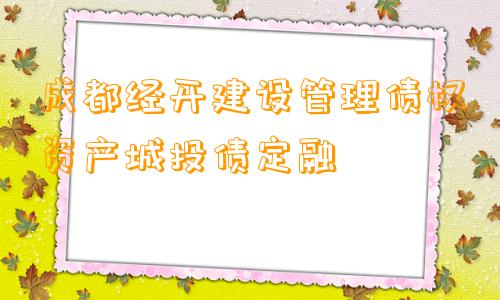 成都经开建设管理债权资产城投债定融