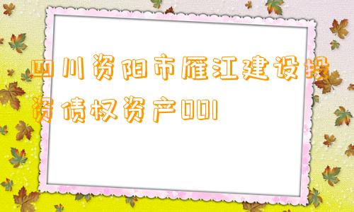 四川资阳市雁江建设投资债权资产001