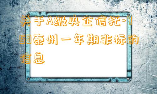 关于A级央企信托-759泰州一年期非标的信息