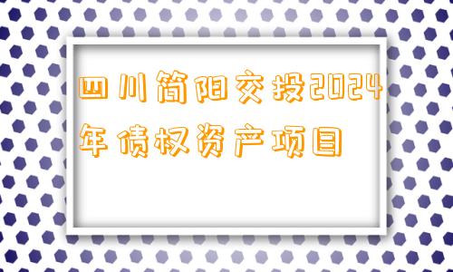 四川简阳交投2024年债权资产项目