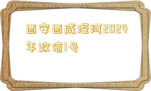 西安西咸泾河2024年政信1号