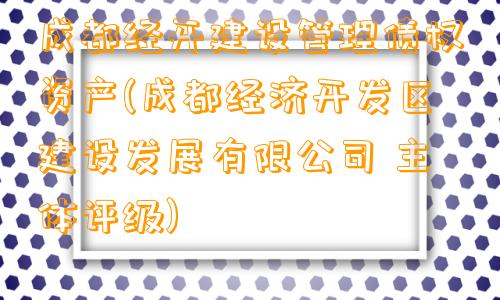 成都经开建设管理债权资产(成都经济开发区建设发展有限公司 主体评级)
