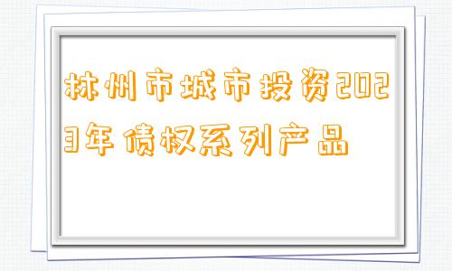 林州市城市投资2023年债权系列产品