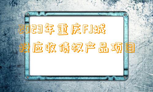 2023年重庆FJ城投应收债权产品项目