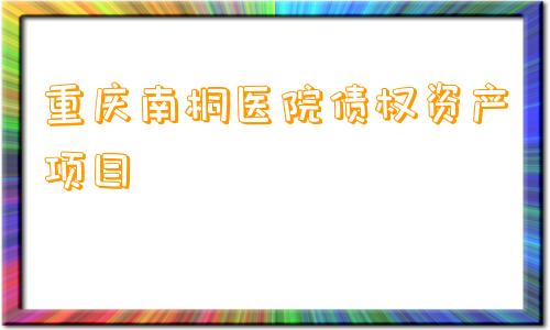 重庆南桐医院债权资产项目