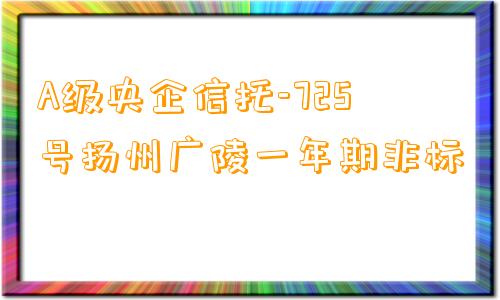 A级央企信托-725号扬州广陵一年期非标