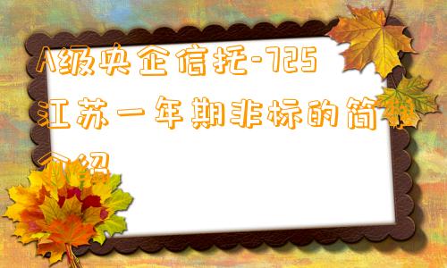 A级央企信托-725江苏一年期非标的简单介绍