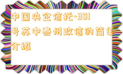 中国央企信托-301号苏中泰州政信的简单介绍