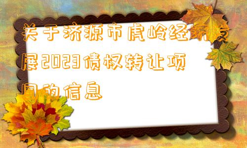 关于济源市虎岭经济发展2023债权转让项目的信息