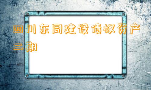 四川东同建设债权资产二期