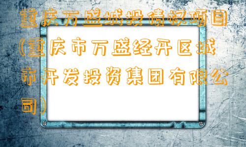 重庆万盛城投债权项目(重庆市万盛经开区城市开发投资集团有限公司)