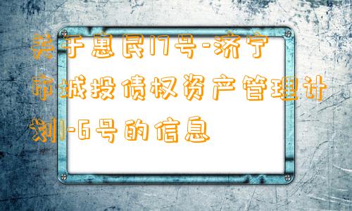 关于惠民17号-济宁市城投债权资产管理计划1-6号的信息