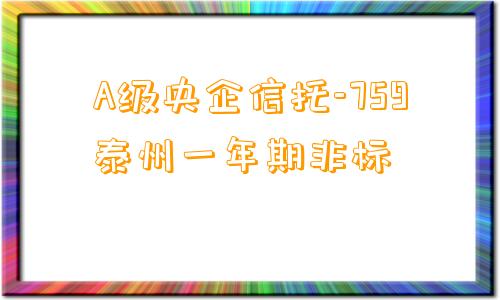 A级央企信托-759泰州一年期非标