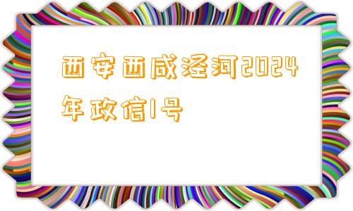 西安西咸泾河2024年政信1号