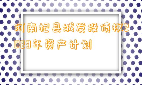 河南杞县城发投债权2023年资产计划