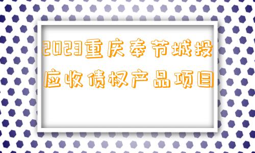 2023重庆奉节城投应收债权产品项目