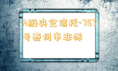 A级央企信托-757号泰州市非标